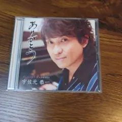 宇佐元恭一 ありがとう CD