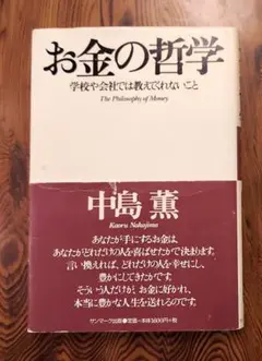 [中古本] お金の哲学 : 学校や会社では教えてくれないこと