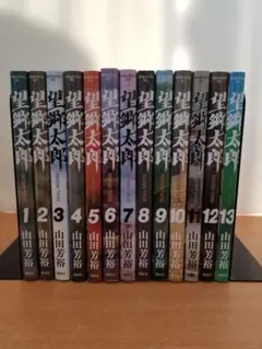 望郷太郎 1-14巻 /既刊全巻セット /山田 芳裕 ※新刊15巻7月22日発売