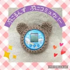 ぷにるんず ぷにコミュカバー コットン薄茶くま　ストラップ穴ありのサムネイル