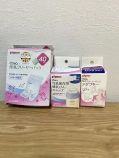 Pigeon 母乳哺乳びんキャップ、フリーザーパック　✴︎新品未使用✴︎