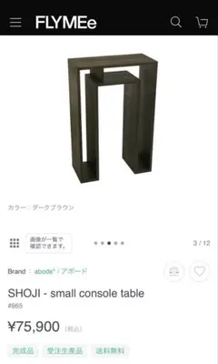 ショージ スモール コンソールテーブル ダークブラウン