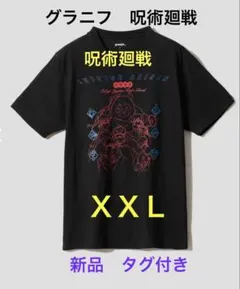 【新品】グラニフ 呪術廻戦 渋谷事変 Tシャツ XXL