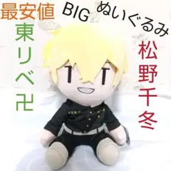 東京リベンジャーズ  東リべ BIG  ぬいぐるみ 松野千冬 笑顔