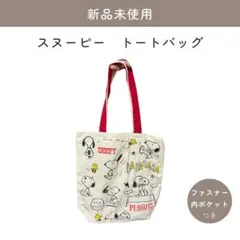 スヌーピー　トートバッグ★ファスナー＆内ポケットつき★【新品未使用】