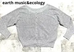 earth music&ecologyラメニット カーディガン グレー 薄手上品