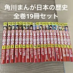 めかぶさん専用 角川まんが 日本の歴史 全15巻セット＋別冊3巻 - メルカリ