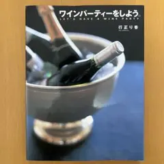 ワインパーティーをしよう。