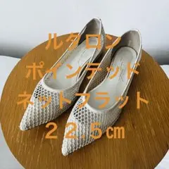 ＊ルタロン＊ポインテッドネットフラット＊のサムネイル