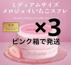 【ピンク箱未開封発送】いちごスフレ ミディアムサイズ 3個セット ピンク箱未開封発送】いちごスフレ ミディアムサイズ 3個セット - メルカリ