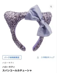 ハローキティ スパンコールカチューシャ