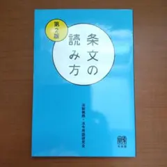 条文の読み方〔第2版〕
