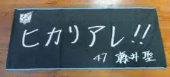 【新品】 楽天イーグルス 藤井 聖 タオル 手書き