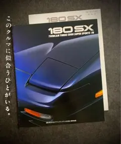 日産 180SX 取扱説明書 取説 サービス オーナーズマニュアル 純正 当時