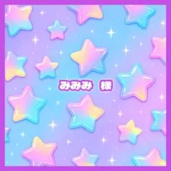みみみ 様