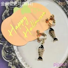 再No.480【pinqoo】ホネホネイヤリング(金具変更可)