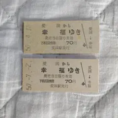 超レア［愛国から幸福ゆき］切符 未使用券 50年前発行 - メルカリ