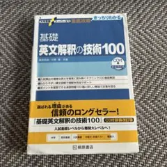 2025年最新】大学受験スーパーゼミ 徹底攻略 基礎英文解釈の技術100[cd