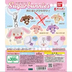 Sugarbunnies めじるしアクセサリー 5個セット（ももうさ以外）