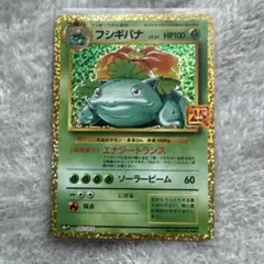 フシギバナ プロモカードパック 25th ANNIVERSARY editio…