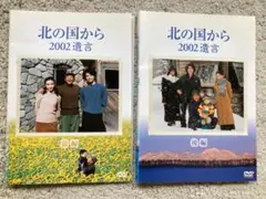 北の国から　2002遺言　完結（前編・後編）　DVD２枚組