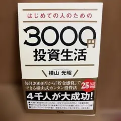 はじめての人のための3000円投資生活のサムネイル