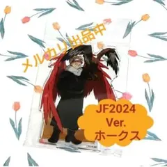 僕のヒーローアカデミア　アクリルスタンド　JF2024 Ver.　 ホークス