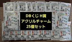 ドラゴンボール 1番くじ H賞 25個セット まとめ