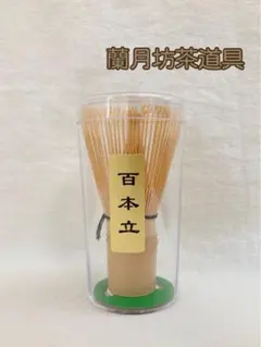 茶筅　1本　百本立　茶道具