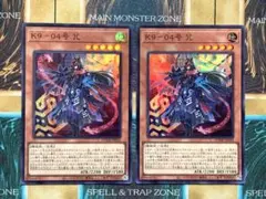 遊戯王　K9-04号 咒　スーパーレア　2枚セット　ケーナイン　ノロイ