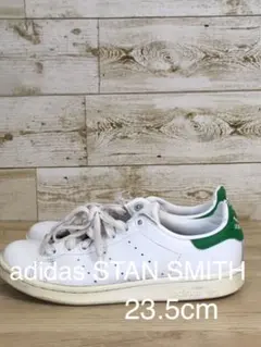 adidas　アディダス　スタンスミス　スニーカー　白　23.5cｍ