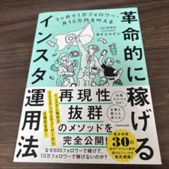 3ヶ月で1万フォロワー・月10万円を叶える 革命的に稼げるインスタ運用法