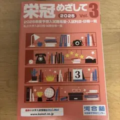 栄冠めざして 2025 Vol.3 河合塾