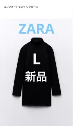 ZARA　コンフォート SOFT ワンピース　L