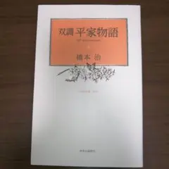 2026年最新】双調平家物語の人気アイテム - メルカリ