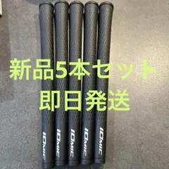 【新品未使用品】IOMIC グリップ 5本セット モデル2.3