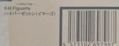 フィギュアーツ ハイパーゼットン 輸送箱未開封品のサムネイル