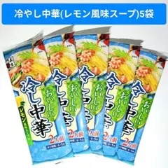 冷やし中華5袋/10人前⭐️レモン風味スープ付乾麺のサムネイル