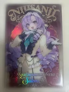 にじさんじ ウエハース 壱百満天原サロメ