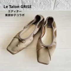 美品✨Le Talon GRISE スクエアサテンバレエシューズ 東原妙子コラボのサムネイル