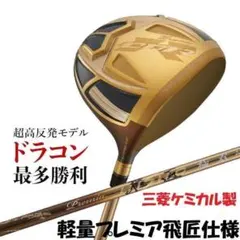 ▽超高反発ドライバー CBRゴールドプレミア 9.5三菱プレミア飛匠・極 