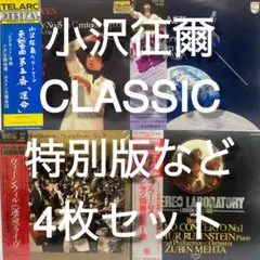 小沢征爾 ベートーヴェン 交響曲第5番 4枚セット