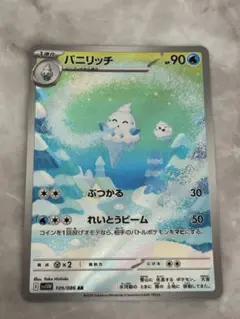 ポケモンカード/バニリッチAR