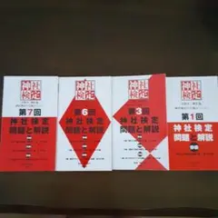 神社検定 問題と解説 第1回　第3回　第6回　第7回