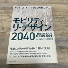 モビリティ リ・デザイン2040