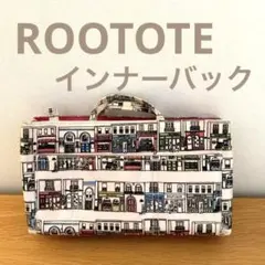 ROOTOTE ルートート バッグインバッグ インナーバッグ 街並み柄のサムネイル