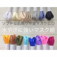 ▪️注文専用▪️ストレッチリボン　マスク紐　マスクゴム　接触冷感　夏マスクに