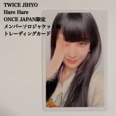 匿名配送】TWICE ジヒョ② Hare Hare ソロ盤 10種トレカ - メルカリ