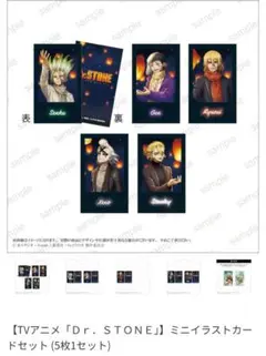 Dr. STONE ミニイラストカードセット 5枚入り スカイランタン