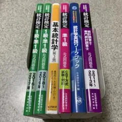 【まとめ売り】統計検定 1級 準1級 関連本6冊統計学実践ワークブックなど